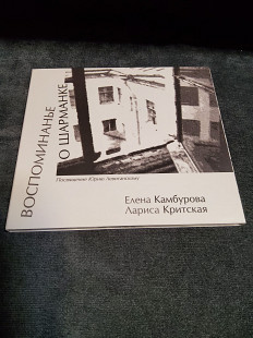 Елена Камбурова Лариса Критская Воспоминанье о шарманке.