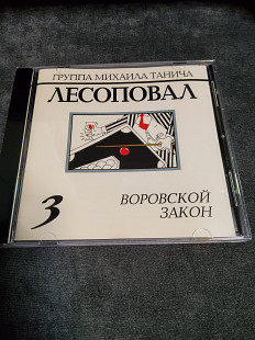 ЛЕСОПОВАЛ 3 ВОРОВСКОЙ ЗАКОН АВСТРИЯ