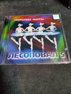 ЛЕСОПОВАЛ 5 КОРОЛЕВА МАРГО