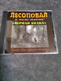 ЛЕСОПОВАЛ В НЬЮ-ЙОРКЕ ПЕРВАЯ ХОДКА