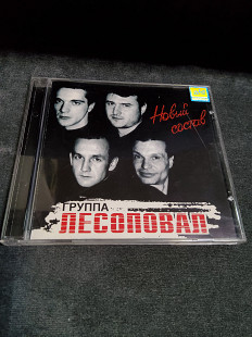 ЛЕСОПОВАЛ НОВЫЙ СОСТАВ