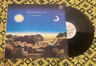 Аквариум. Равноденствие