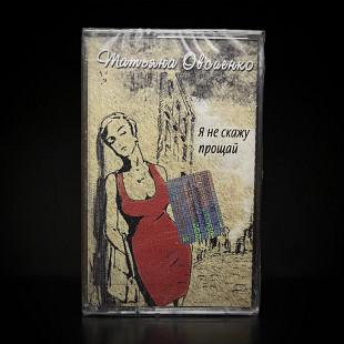 Татьяна Овсиенко – Я не скажу прощай / 2004 / MLCD-0310MC