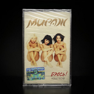 Мираж – Брось! / 2003