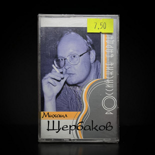 Михаил Щербаков – Российские Барды / 2003 / MR 03588 MC