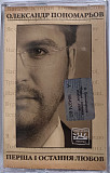Олександр Пономарьов – Перша I Остання Любов (Cassette, Album, Reissue)