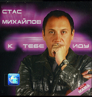 Стас Михайлов – К Тебе Иду... ( UA )