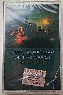 Various – Чари Українського Багатоголосся. Українські Народні Пісні. A Cappella (Cassette, Сompilati