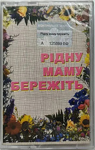 Various - Рідну маму бережіть (MC, Compilation, Dolby HX Pro, Cassette)