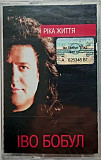 Іво Бобул – Ріка Життя (Cassette, Album)