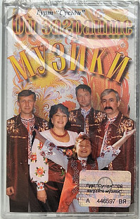 Гурт Сусіди - Ой заграйте музики (MC, Album, HX Pro, Cassette)