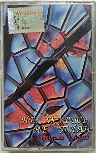 Various - Не журись, не плач - Частина друга (MC, Compilation, Dolby, Cassette)
