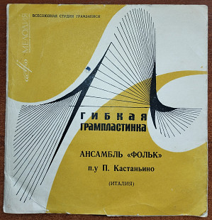 Ансамбль "Фольк" п/у П.Кастаньино (Италия)(флекси)
