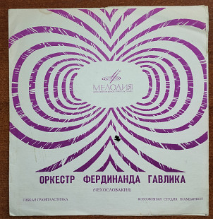 Оркестр Фердинанда Гавлика (Чехословакия)(флекси)