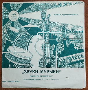 Песни из к/ф «Звуки музыки» (флекси)