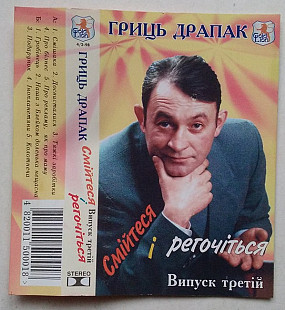 Гриць Драпак – Смійтеся І Регочіться. Випуск Третій (MC, Album, Cassette)