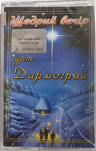 Гурт Дармограй – Щедрий Вечір (Cassette, Album)