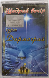 Гурт Дармограй – Щедрий Вечір (Cassette, Album)