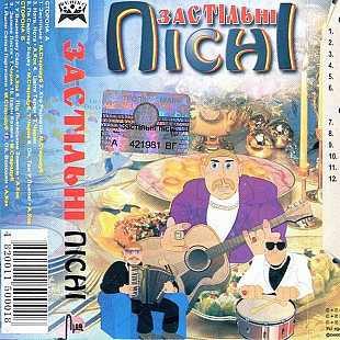 Тетяна Чирик – Застільні пісні (MC, Album, Cassette)