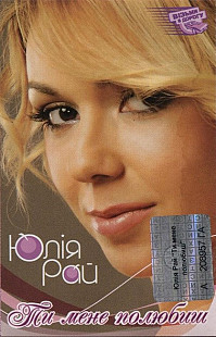 Юлія Рай – Ти Мене Полюбиш (MC, Album, Cassette)
