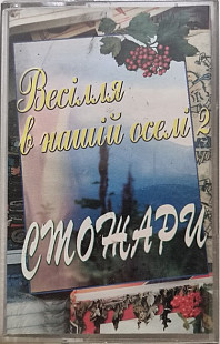 Стожари – Весілля в нашій оселі 2 (MC, Album, Stereo, Dolby, Cassette)
