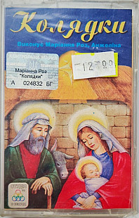 Маріанна Роз, Анджеліна - Колядки (Cassette, Album)