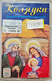 Маріанна Роз, Анджеліна - Колядки (Cassette, Album)