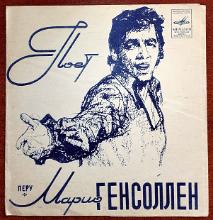 Поёт Марио Генсоллен (флекси)