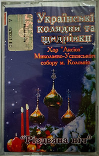 Хор "Аксіоз" Миколаєво-Успенського Собору М. Коломия – Українські Колядки Та Щедрівки (Cassette, Alb