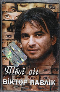 Віктор Павлік – Твої Очі (Cassette, Album)