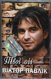 Віктор Павлік – Твої Очі (Cassette, Album)