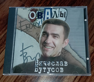 В.Бутусов-Овалы-1998 (автограф Бутусова)
