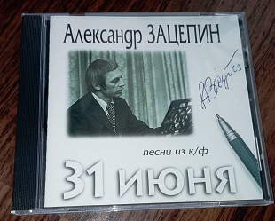 Александр Зацепин-Песни из к/ф 31 июня-1987 (Аракс, Т.Анциферова)