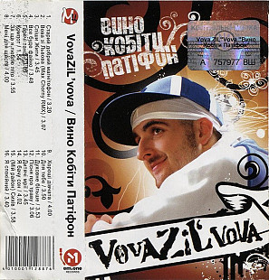 VovaZiL'vova – Вино Кобіти Патіфон (Cassette, Album)