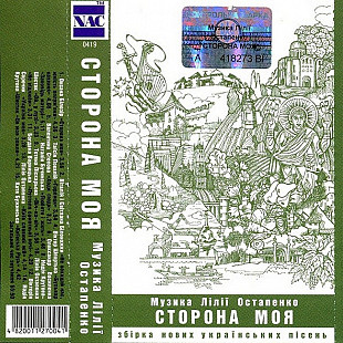 Лілія Остапенко – Сторона моя (MC, Album, Cassette)