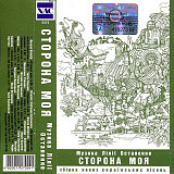 Лілія Остапенко – Сторона моя (MC, Album, Cassette)