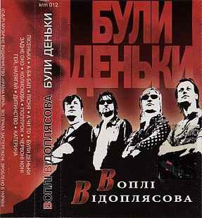 Воплі Відоплясова – Були Деньки (Cassette)