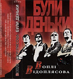 Воплі Відоплясова – Були Деньки (Cassette)