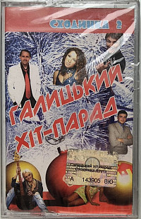 Various - Галицький хіт-парад. Сходинка 2 (MC, Compilation, HX Pro, Stereo, Cassette)