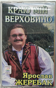 Ярослав Жеребак - Краю мій верховино (MC, Album, Dolby, Stereo, Cassette)