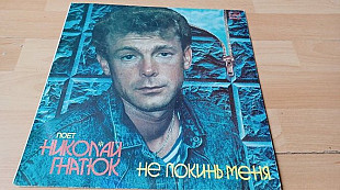 Николай Гнатюк ==Не покинь меня=1990