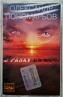 Олександр Пономарьов – З Ранку До Ночі (Cassette, Album, Reissue)