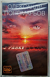 Олександр Пономарьов – З Ранку До Ночі (Cassette, Album, Reissue)