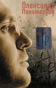 Олександр Пономарьов – Я Люблю Тільки Тебе (Cassette, Album)