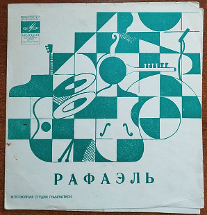 Поёт Рафаэль – Две голубки, Ею будешь ты! (флекси)
