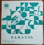 Поёт Рафаэль – Две голубки, Ею будешь ты! (флекси)