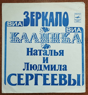 Виа «Зеркало» и Виа «Калинка» (флекси)