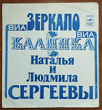 Виа «Зеркало» и Виа «Калинка» (флекси)