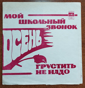 Мой школьный звонок, Осень, Грустить не надо (флекси)