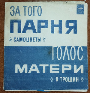 Самоцветы – За того парня, Голос матери – поёт В.Трошин (флекси)